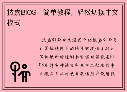 技嘉BIOS：简单教程，轻松切换中文模式