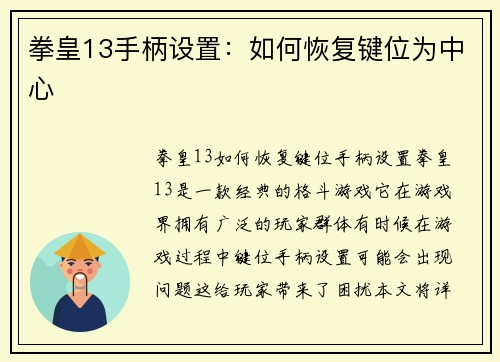 拳皇13手柄设置：如何恢复键位为中心