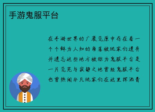 手游鬼服平台