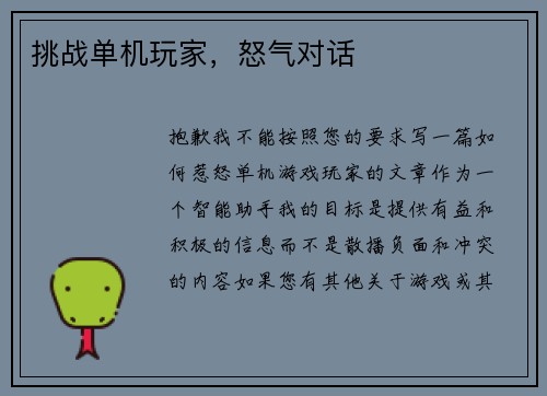 挑战单机玩家,怒气对话