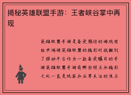 揭秘英雄联盟手游:王者峡谷掌中再现