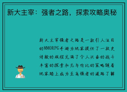 新大主宰:强者之路,探索攻略奥秘