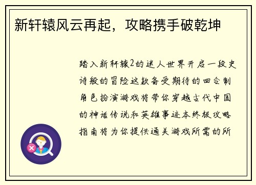 新轩辕风云再起，攻略携手破乾坤