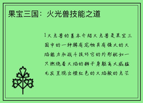果宝三国：火光兽技能之道