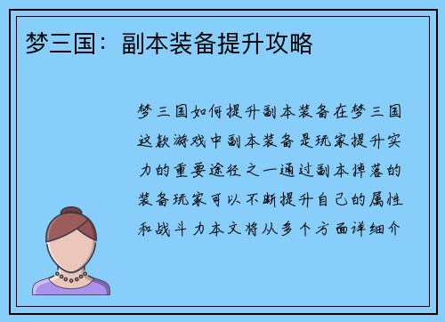 梦三国:副本装备提升攻略