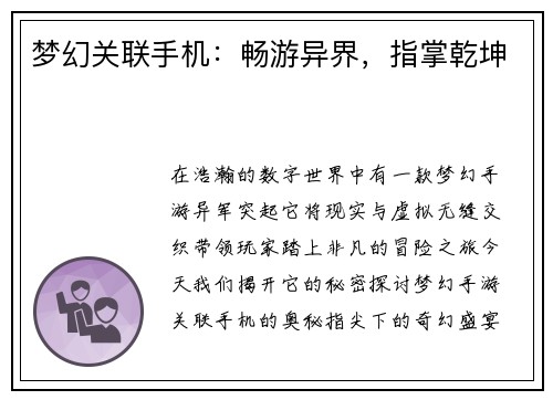 梦幻关联手机:畅游异界,指掌乾坤