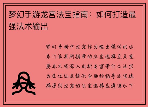梦幻手游龙宫法宝指南:如何打造最强法术输出