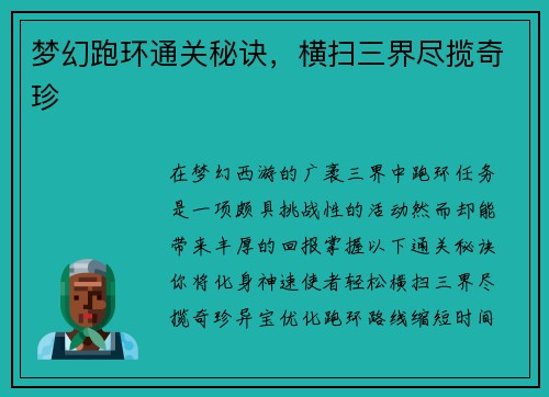 梦幻跑环通关秘诀,横扫三界尽揽奇珍