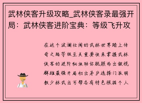 武林侠客升级攻略_武林侠客录最强开局:武林侠客进阶宝典:等级飞升攻略