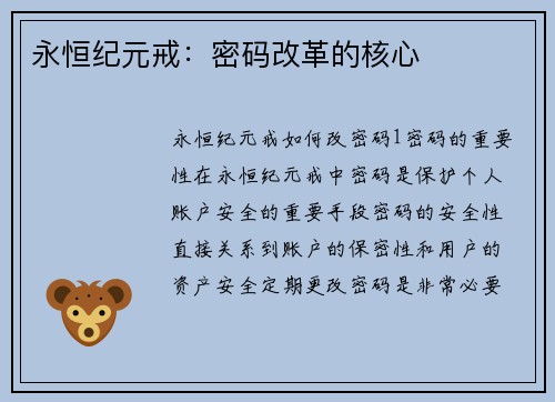永恒纪元戒:密码改革的核心