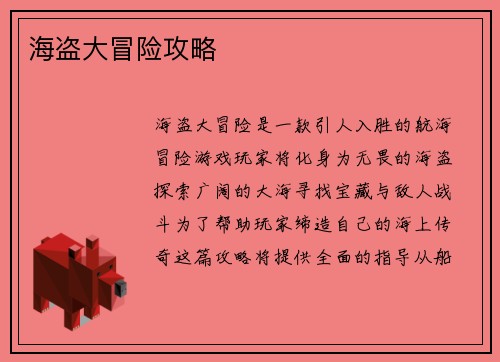 海盗大冒险攻略