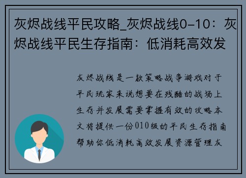 灰烬战线平民攻略_灰烬战线0-10：灰烬战线平民生存指南：低消耗高效发展