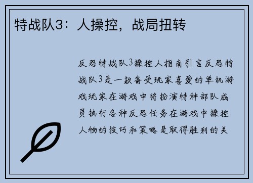 特战队3:人操控,战局扭转