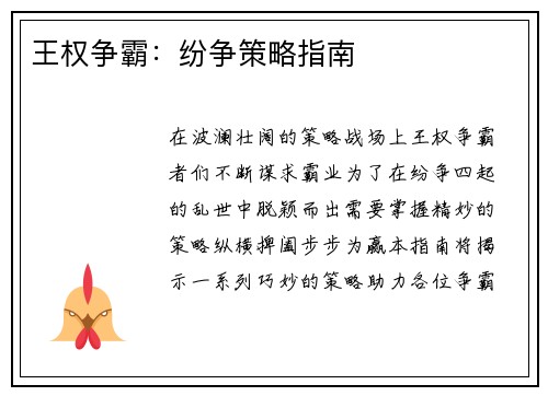 王权争霸：纷争策略指南