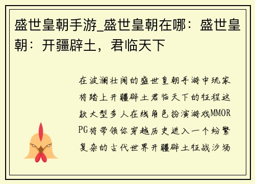 盛世皇朝手游_盛世皇朝在哪：盛世皇朝：开疆辟土，君临天下