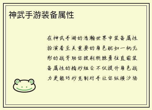神武手游装备属性
