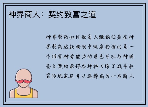 神界商人：契约致富之道