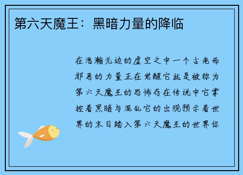 第六天魔王：黑暗力量的降临