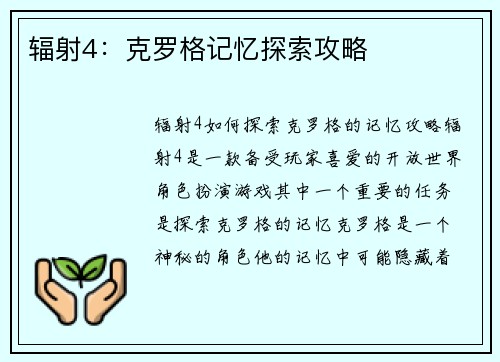 辐射4：克罗格记忆探索攻略