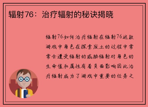 辐射76：治疗辐射的秘诀揭晓