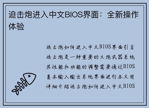 迫击炮进入中文BIOS界面：全新操作体验