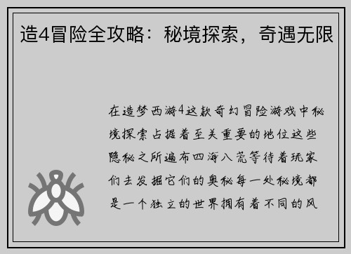 造4冒险全攻略：秘境探索，奇遇无限