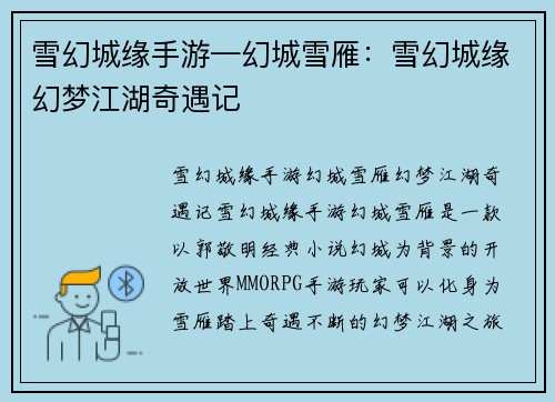 雪幻城缘手游—幻城雪雁：雪幻城缘幻梦江湖奇遇记