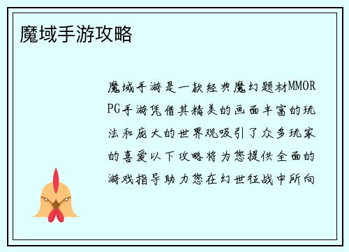 魔域手游攻略
