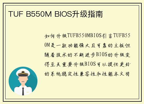 TUF B550M BIOS升级指南